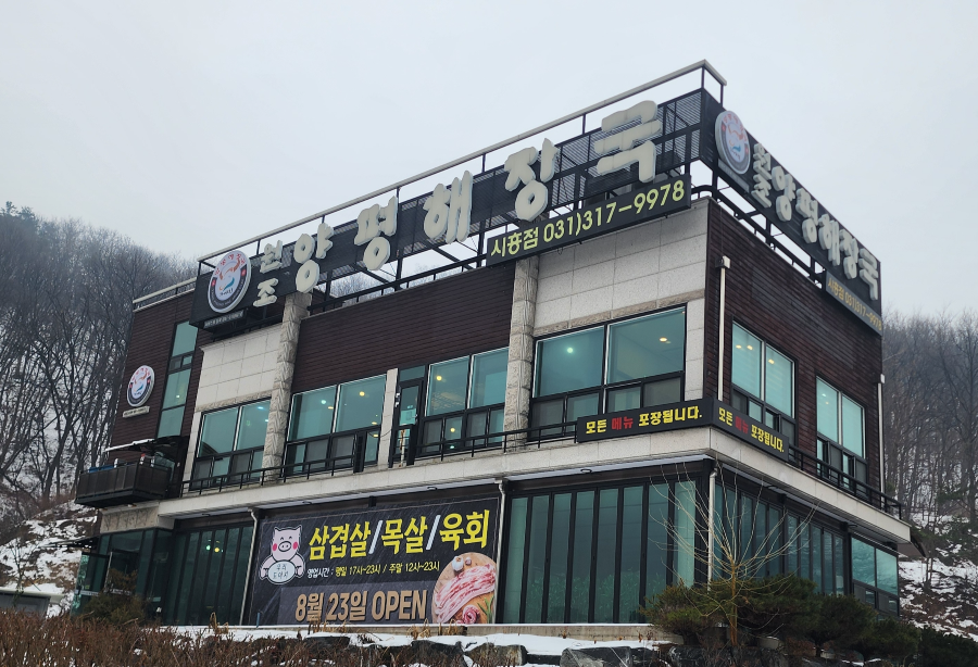 시흥 양평해장국