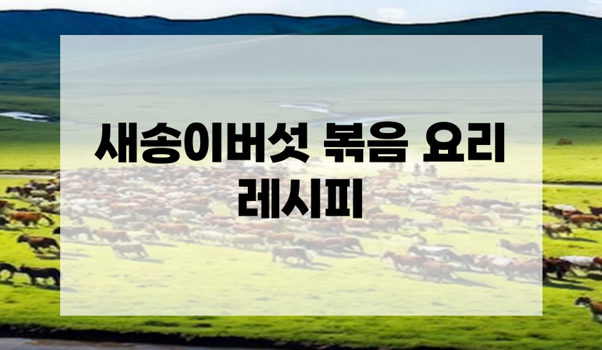 새송이버섯 볶음 요리 레시피