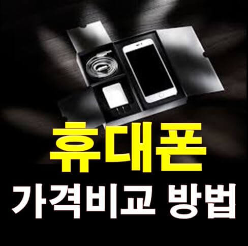  휴대폰 가격비교 방법 알아보기