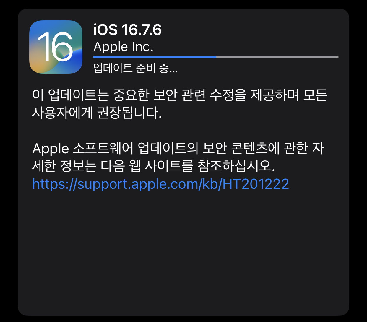 iOS 16.7.6 업데이트 진행