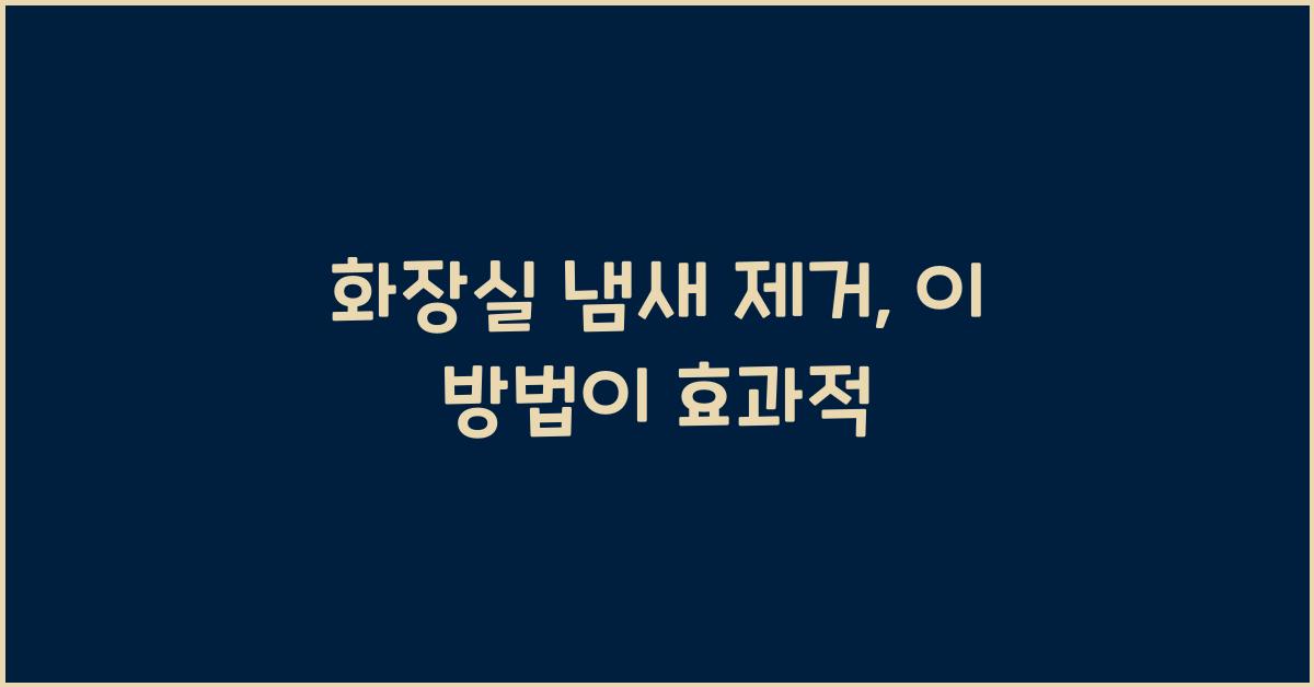화장실 냄새 제거
