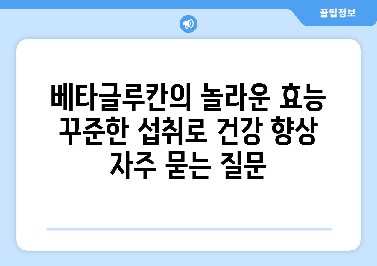 ['베타글루칸의 놀라운 효능| 꾸준한 섭취로 건강 향상']