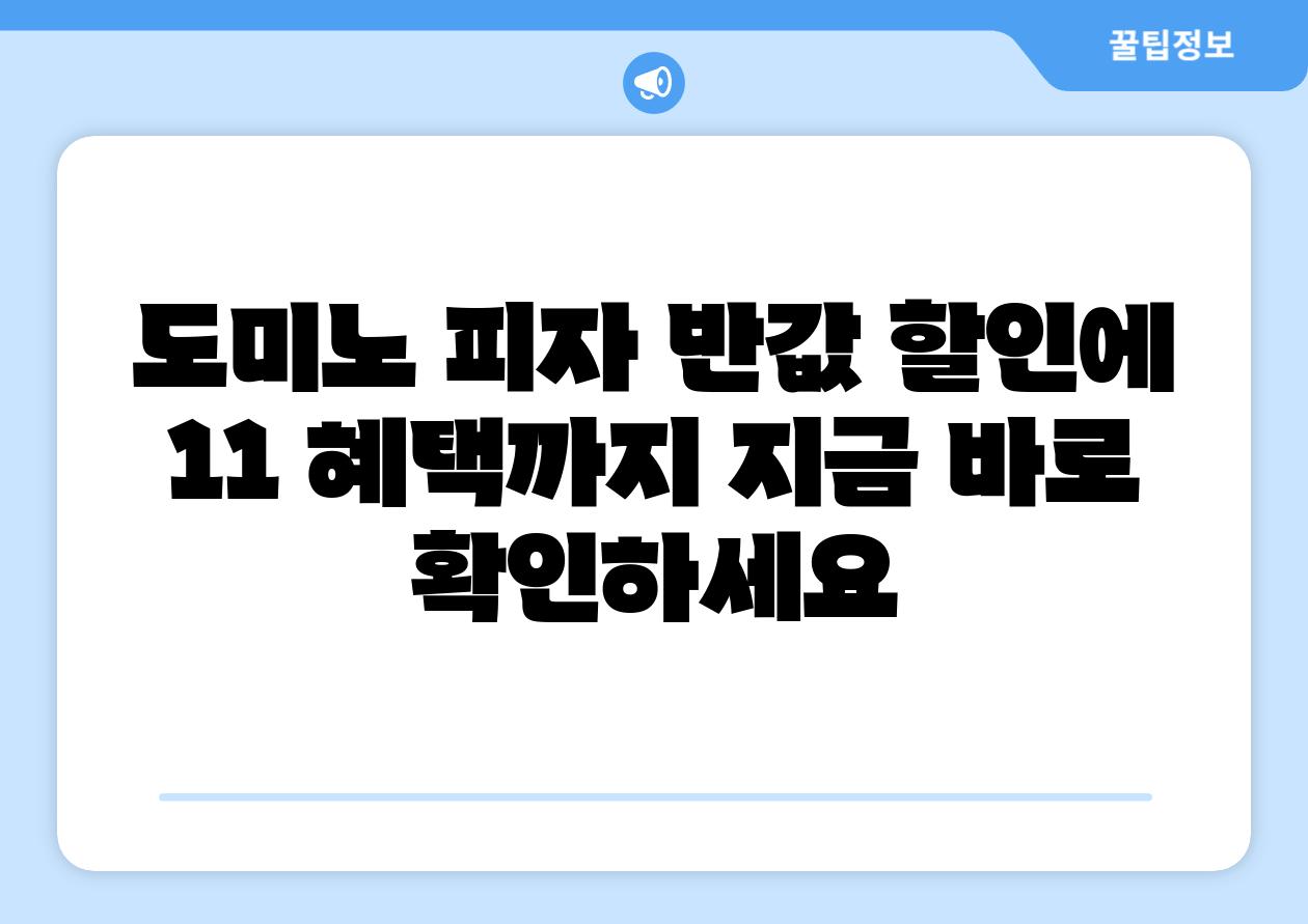 도미노 피자 반값 할인에 11 혜택까지 지금 바로 확인하세요