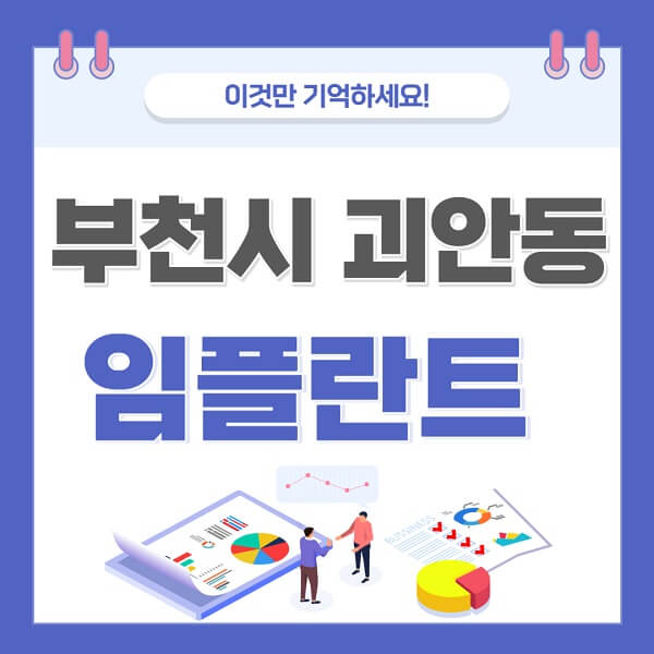 부천시-괴안동-임플란트-치과-가격-저렴한-싼-곳-유명한-곳-잘하는-곳-추천