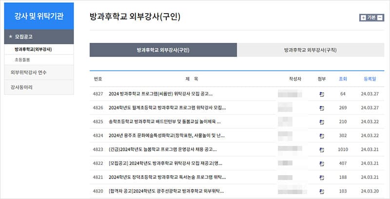 방과후학교 외부강사 구인 게시판