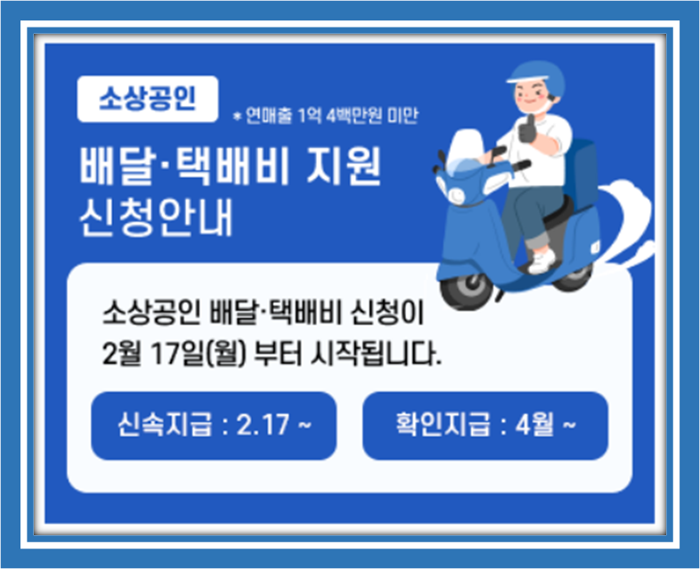 소상공인 배달.택배비지원금 신청방법,지원내용