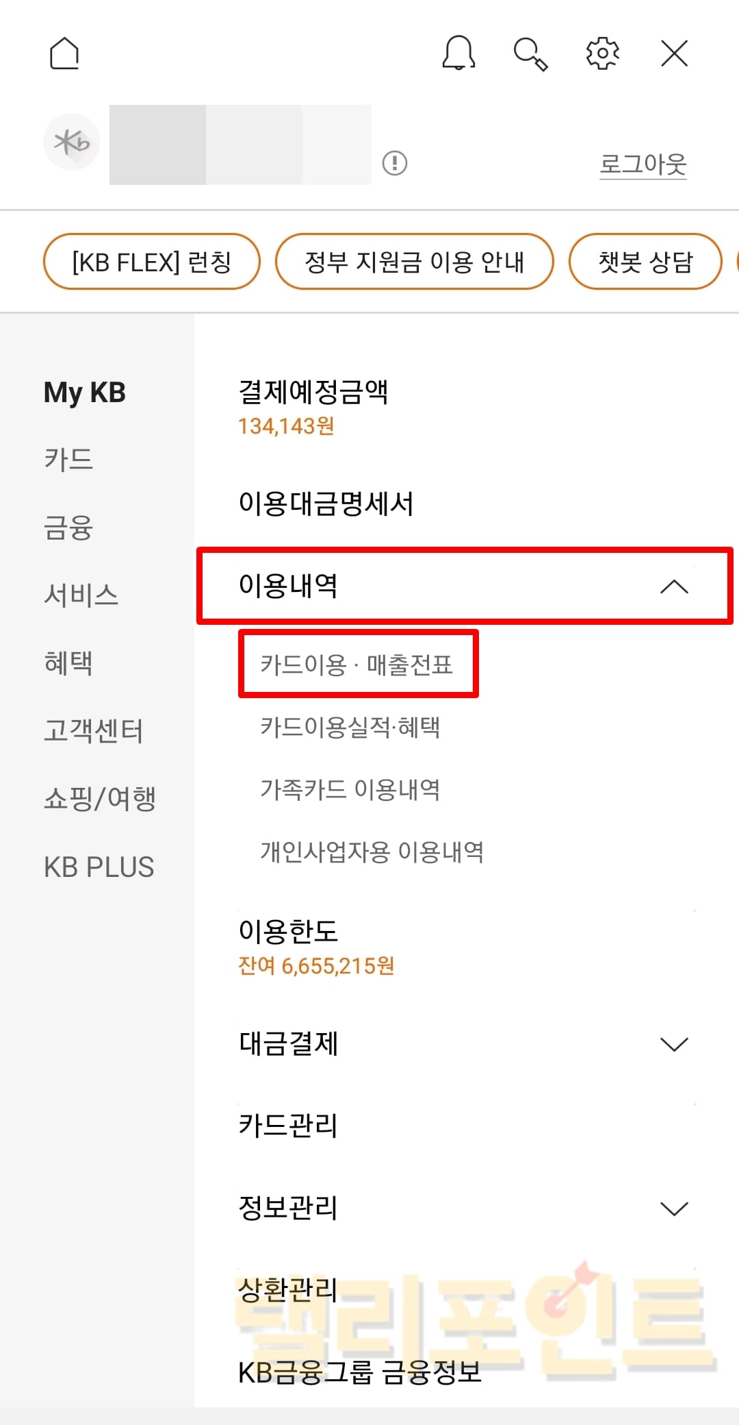 KB국민 신용카드 사용내역 조회 방법 (PC, 모바일) Kb국민 신용카드 사용내역 조회 방법 (Pc, 모바일)