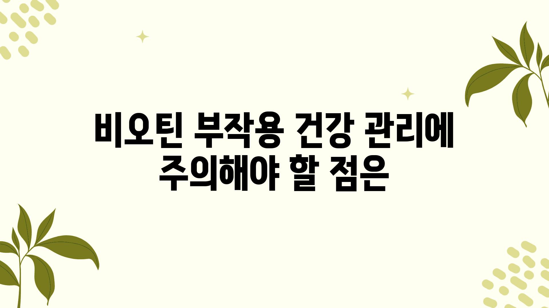 비오틴 부작용 건강 관리에 주의해야 할 점은