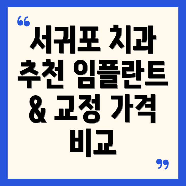 서귀포시 천지동 치과