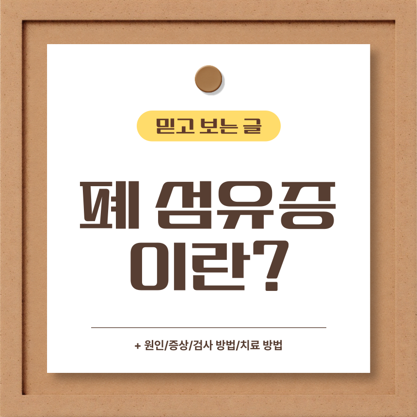  폐 섬유증이란?