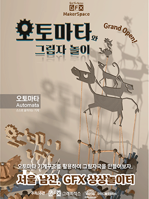  [공연전시] 오토마타와 그림자 놀이 체험전