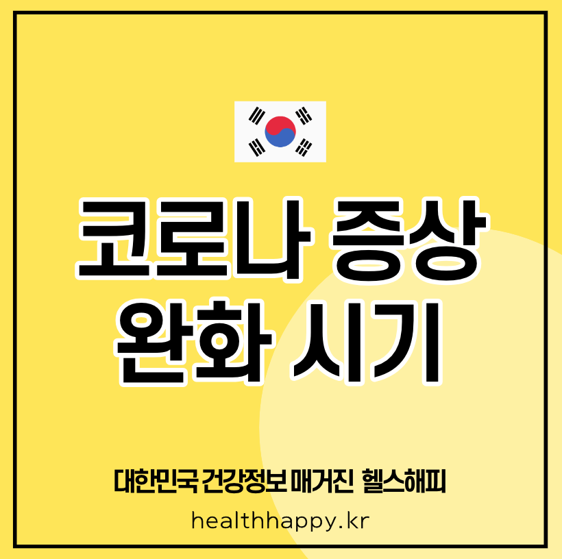 코로나 증상 완화 시기