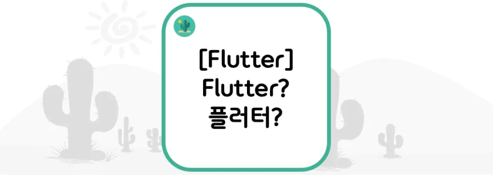  [Flutter] Flutter? 플러터?