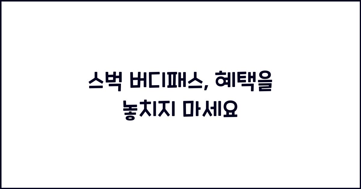스벅 버디패스