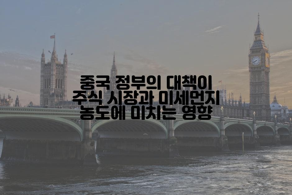 중국 정부의 대책이 주식 시장과 미세먼지 농도에 미치는 영향