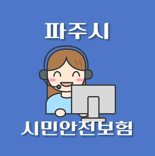 썸네일-파주시-시민안전보험-신청방법-보장내역-안내