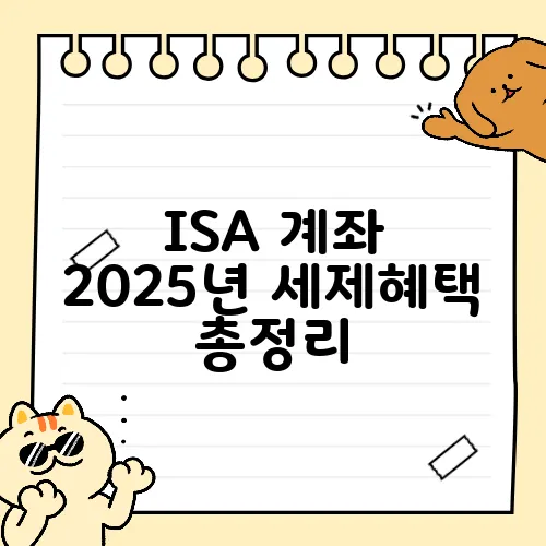 ISA 계좌 2025년 세제혜택 총정리