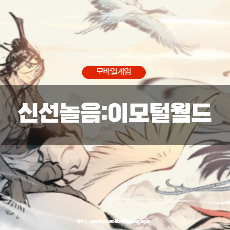  모바일게임 - 신선놀음: 이모털 월드