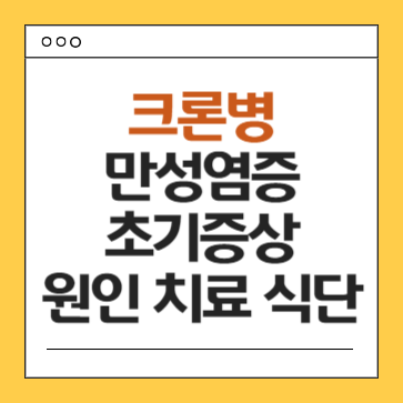 크론병-원인-초기증상-치료-식단