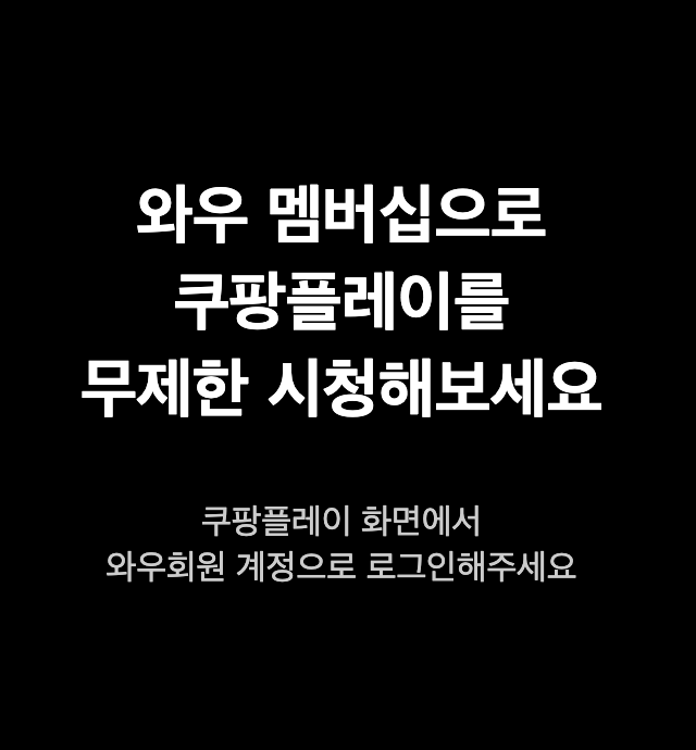 쿠팡플레이 PC