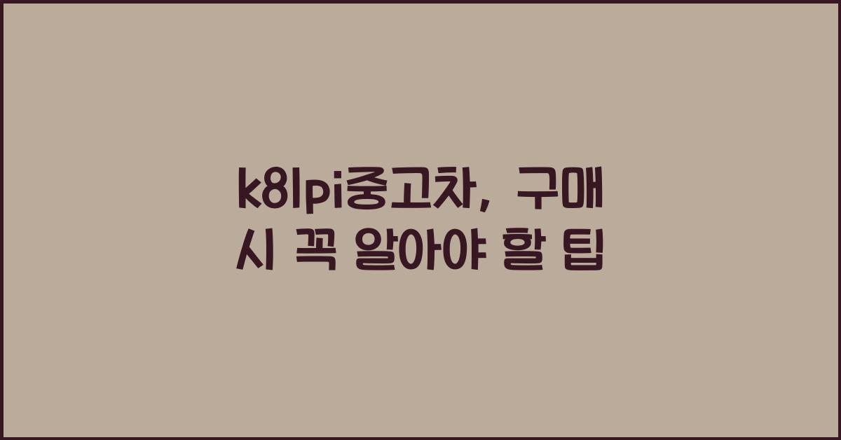 k8lpi중고차