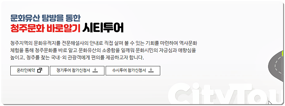  청주 시티투어 온라인 예약 방법, 요금, 코스 안내