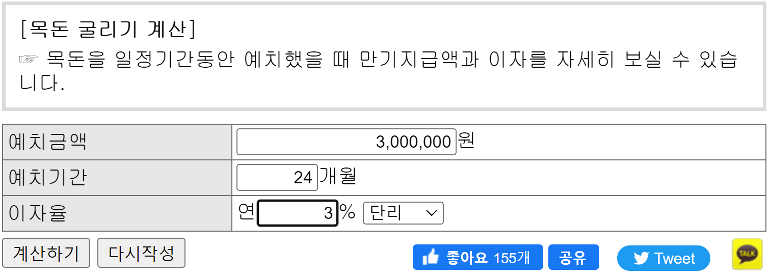 예금-이자-계산기-목돈-굴리기-계산-예치금액-예치기간-이자율