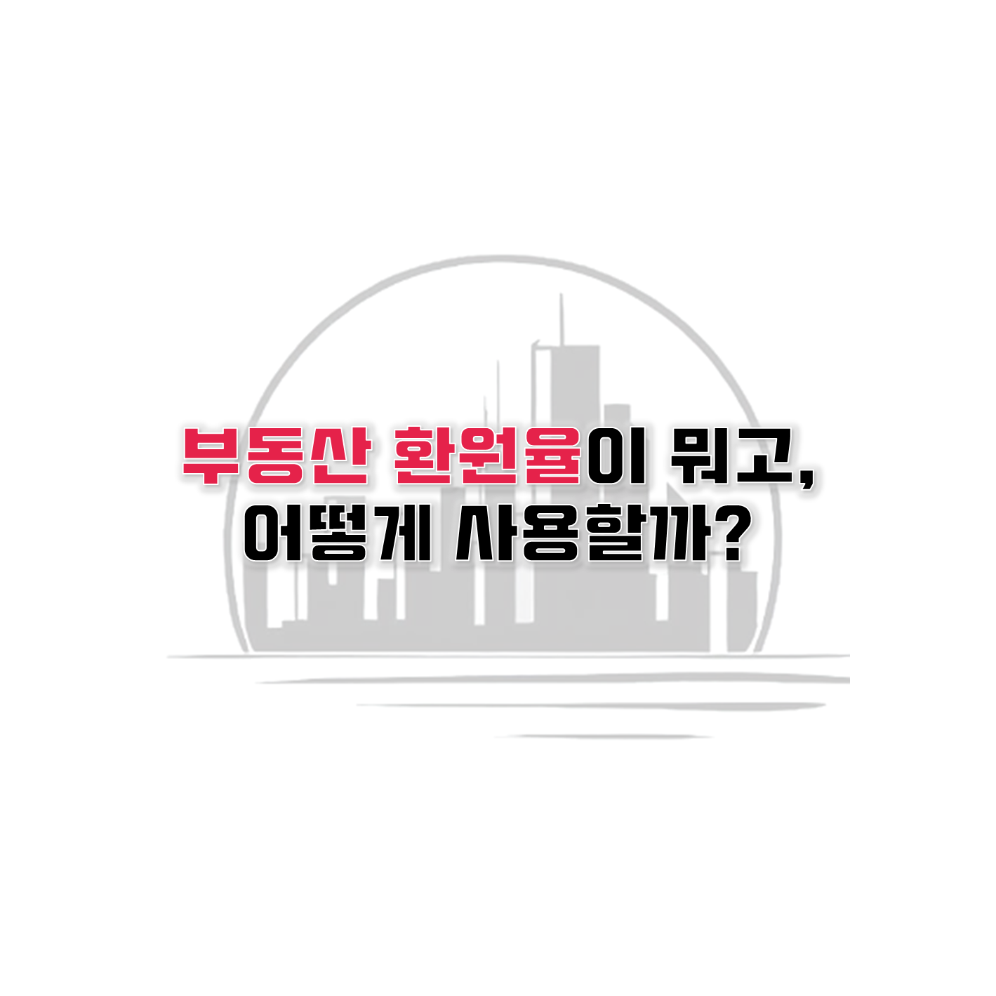  부동산 환원율: 투자 수익을 평가하는 핵심 지표