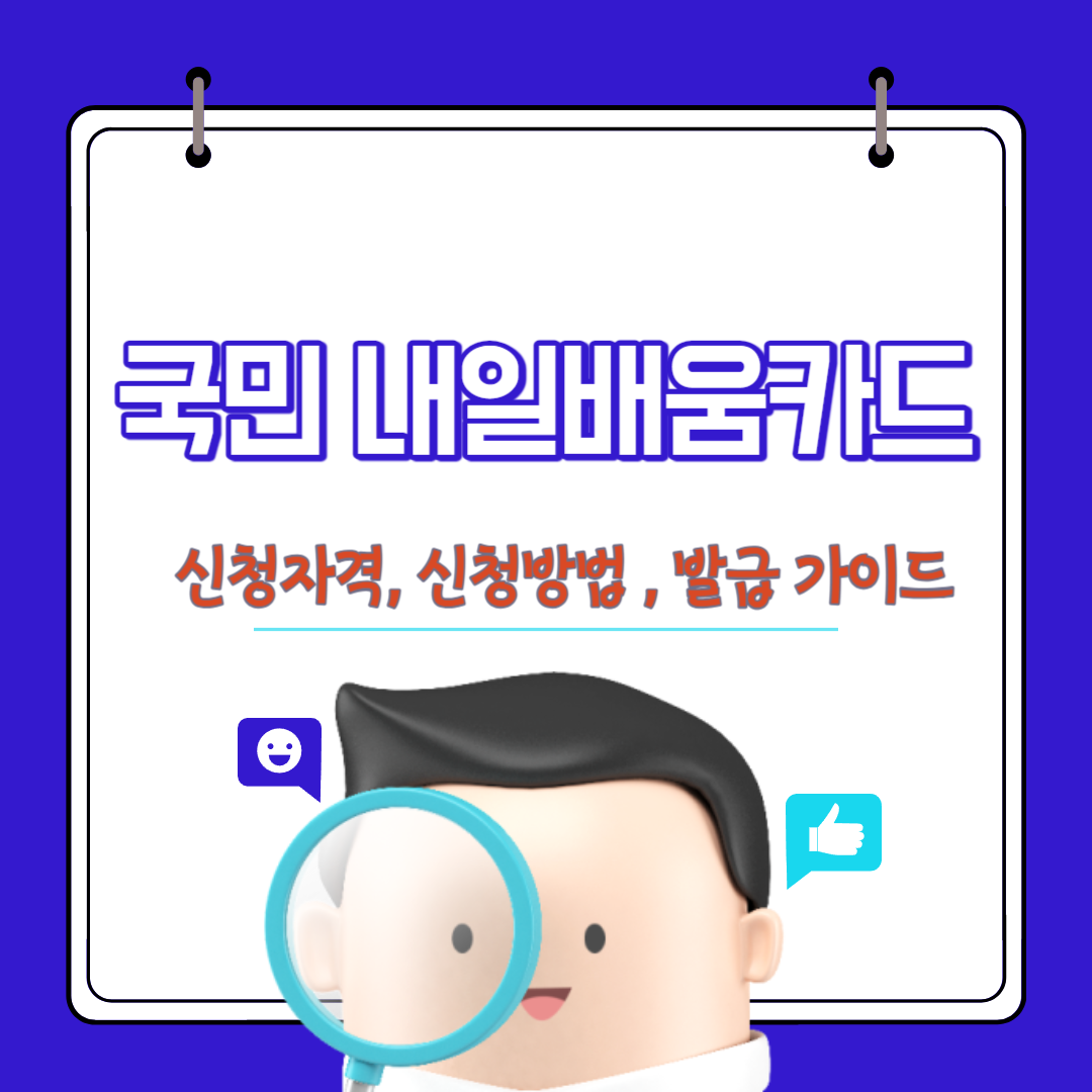 내일배움카드