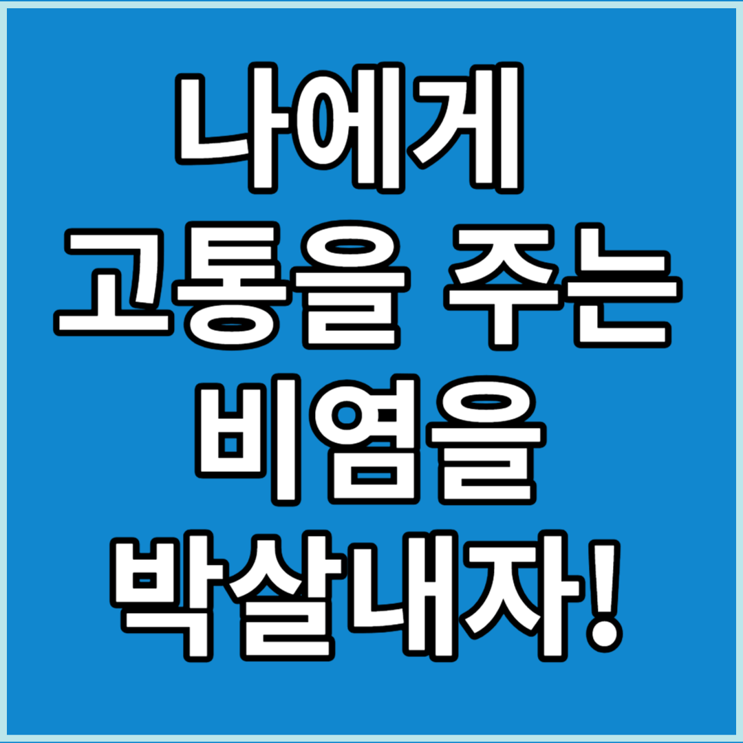 비염 뿌리를 뽑으려면