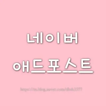 네이버 애드포스트 간편 신청 방법 및 승인 조건 완벽 가이드_18
