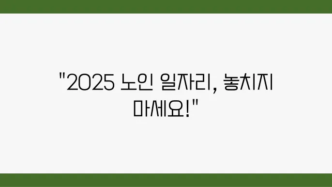 2025 노인 일자리 신청: 주요 정보 및 가이드