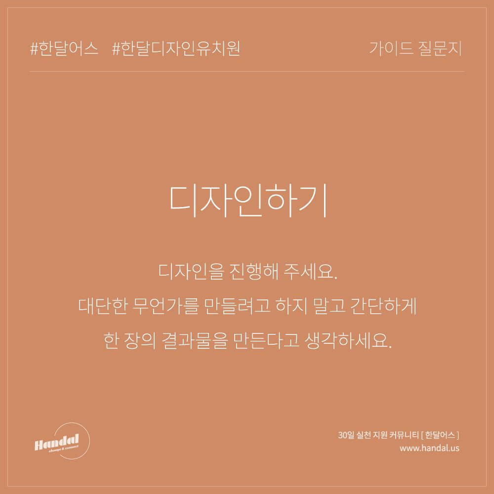  [한달어스] 한달 디자인 유치원 28일차 디자인하기