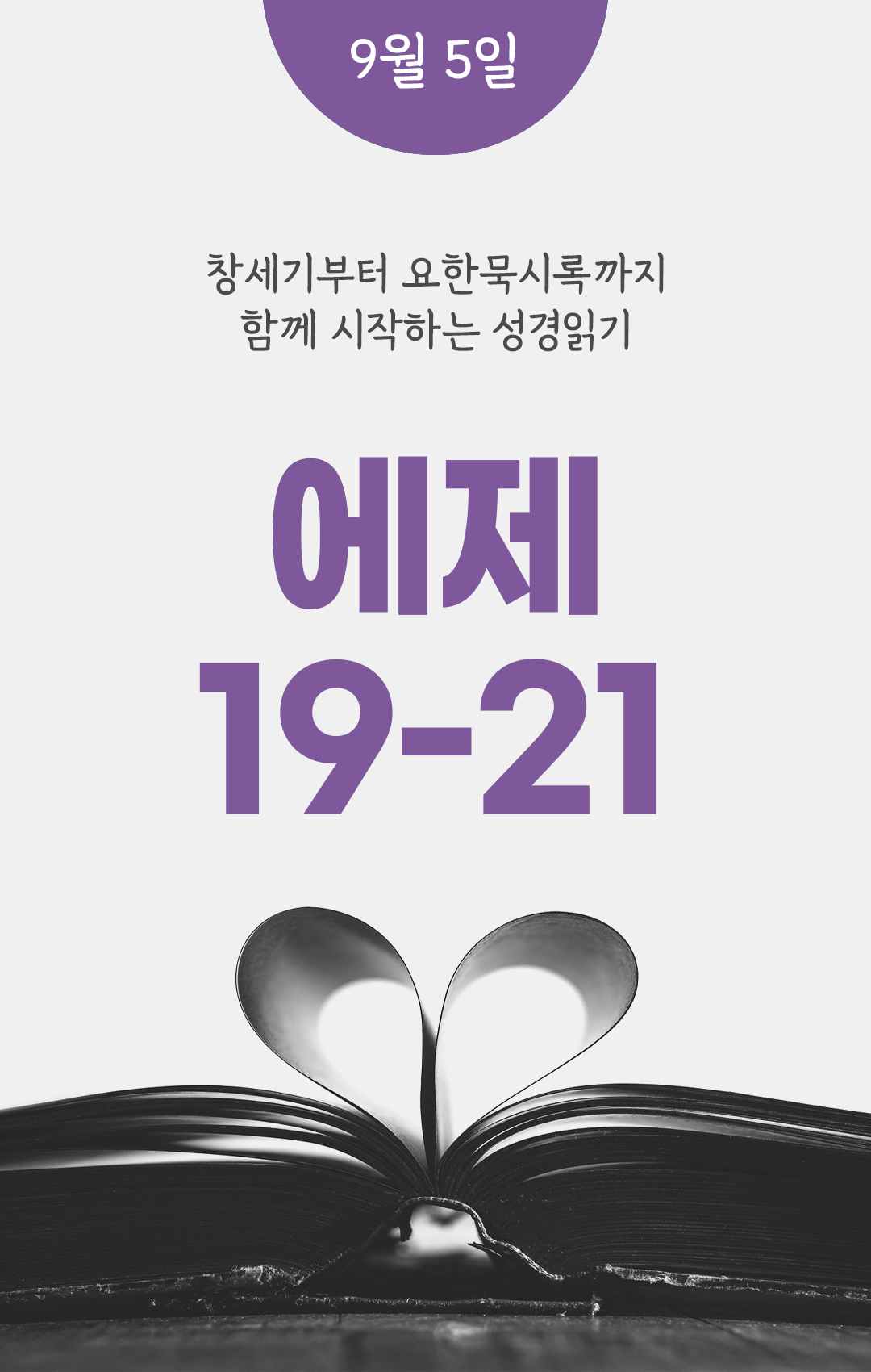 9월 5일 성경읽기 진도표