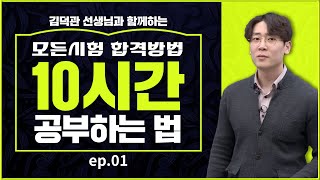 모든시험 합격방법, 누구나 할 수 있는 ‘10시간 공부하는 법'