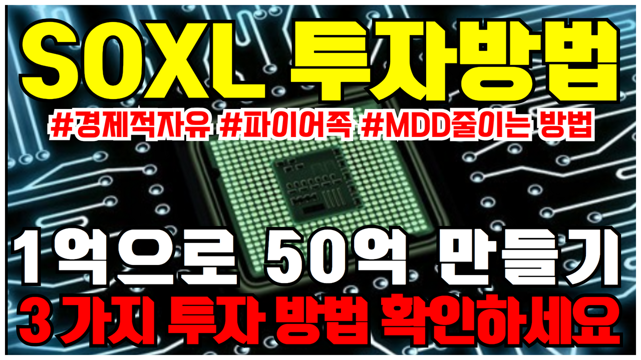  SOXL 투자전략 | 1억으로 50억 만드는 3가지 투자방법 2탄 ( 반도체 3배 레버리지 ETF 투자방법 , TQQQ , 자산배분 전략 , 무한매수법 )