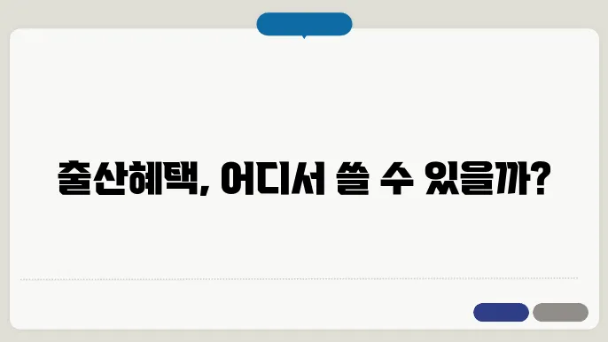 첫만남 이용권 사용처 안내 – 출산혜택 바우처 사용가능  가맹점 및 제외대상 판매점