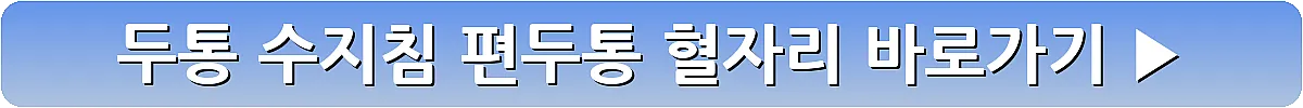 두통 수지침 편두통 혈자리_30