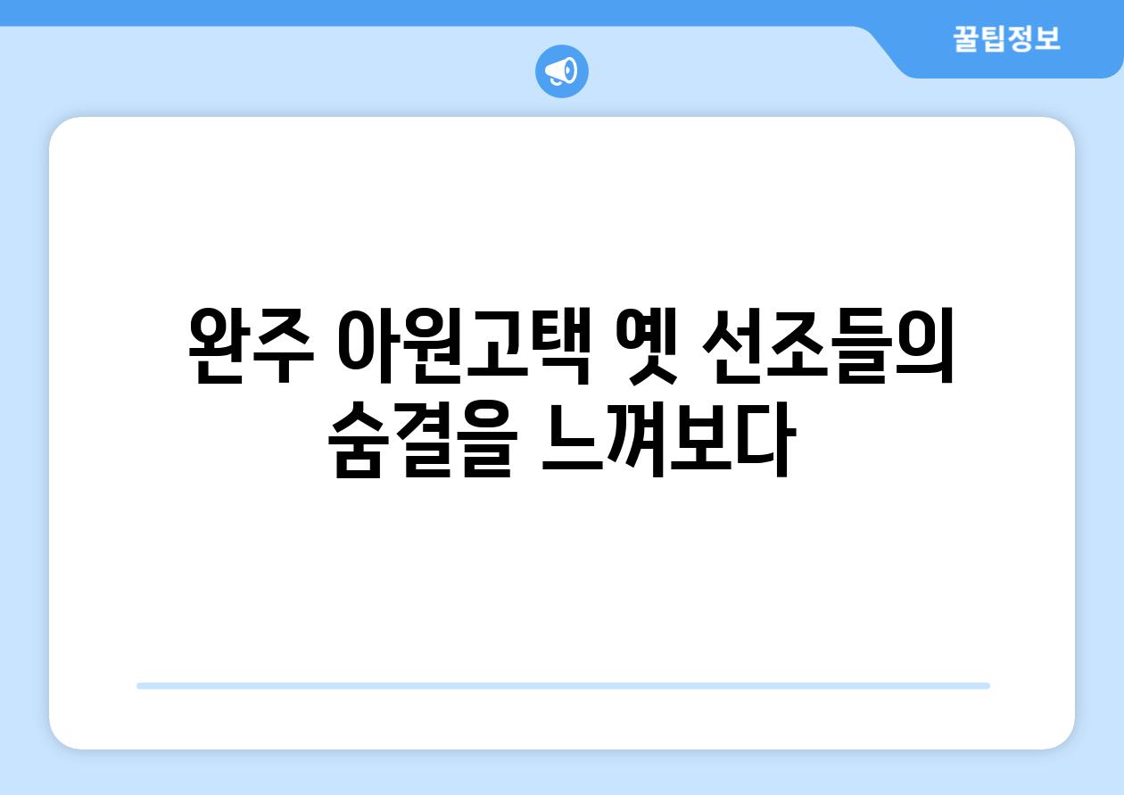  완주 아원고택 옛 선조들의 숨결을 느껴보다