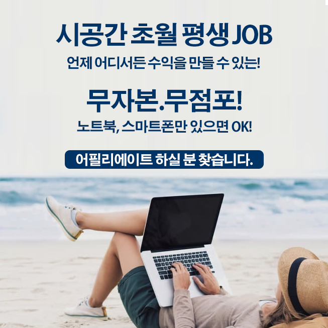  자본없이 스마트폰, 노트북 하나로 돈버는 방법, 화장품 건강기능식품 무료 쇼핑몰 제공 #디지털노마드 #파이어족