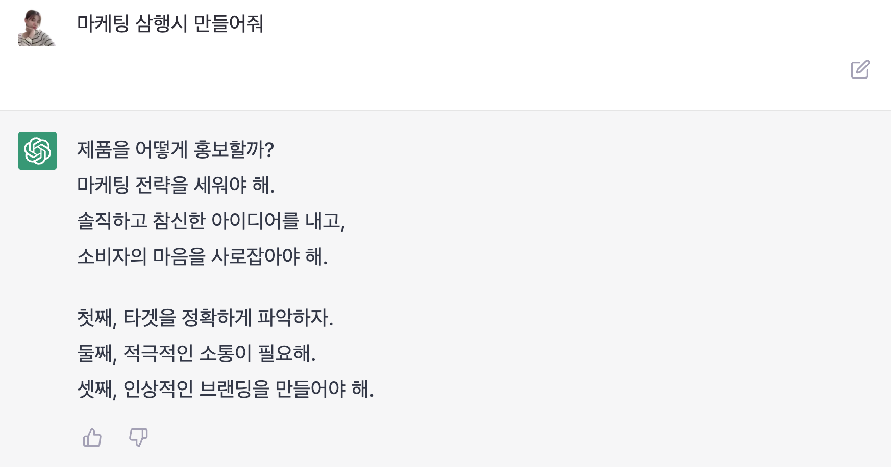 챗GPT &#39;마케팅&#39; 키워드로 삼행시