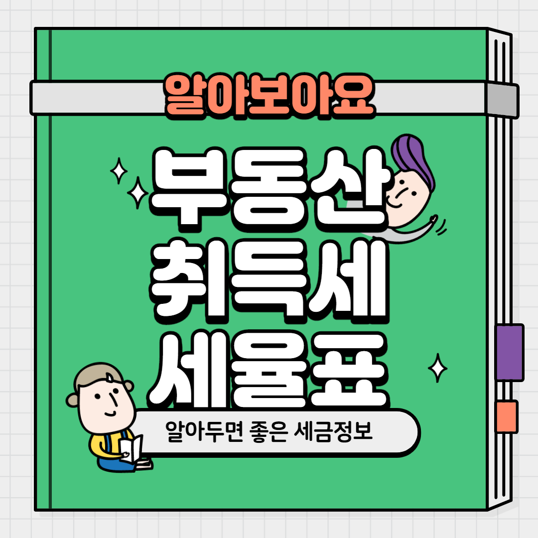  부동산 취득세 세율표 방법은?