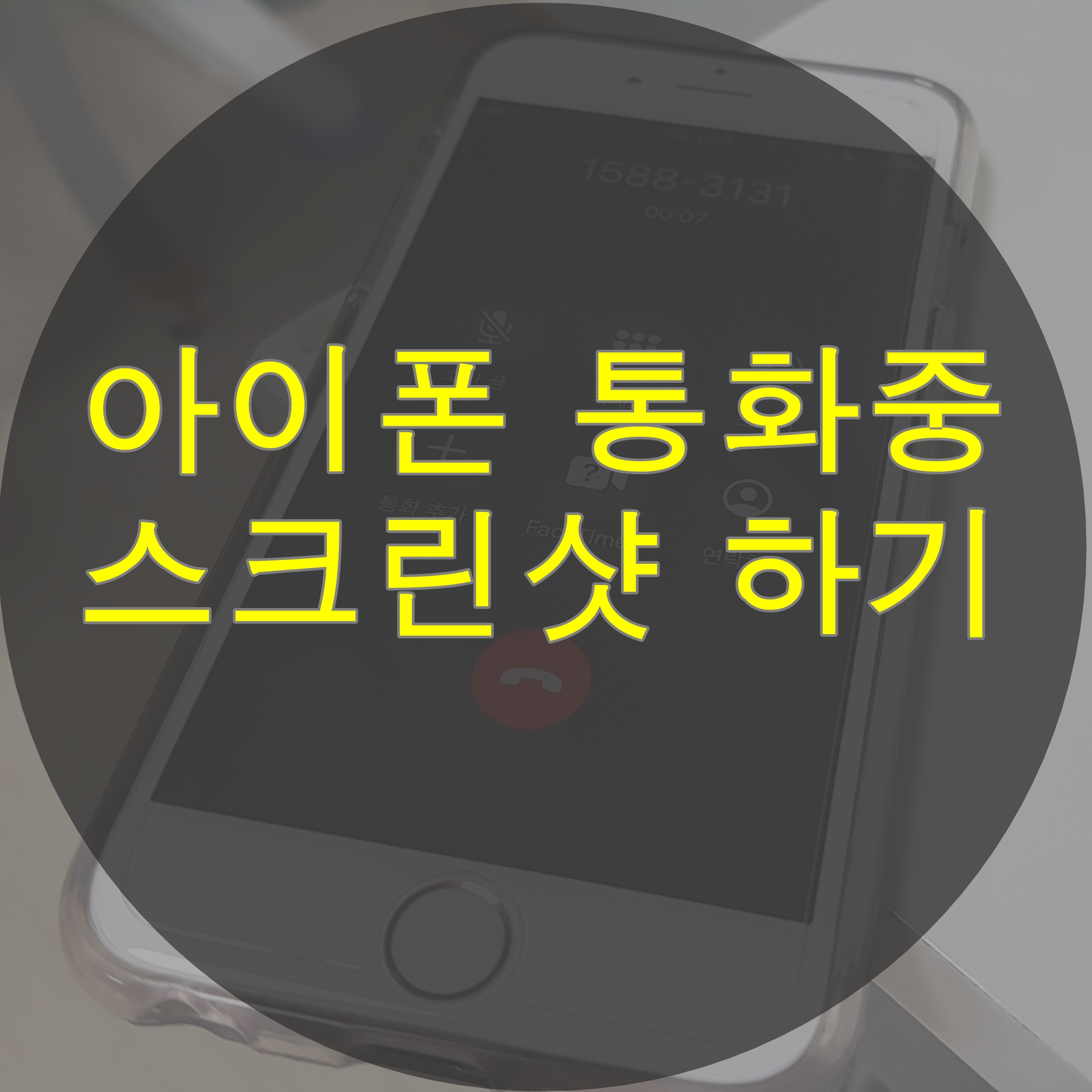 아이폰 통화중 스크린샷(with AssitiveTouch 기능 활성화 방법)