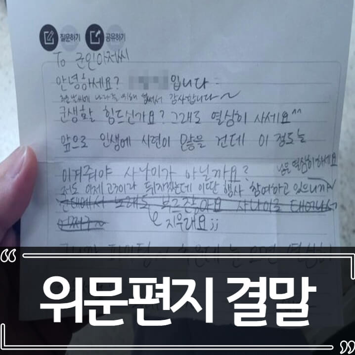 진명여고 제보 군인 휴가제한 - 위문편지 논란 결과