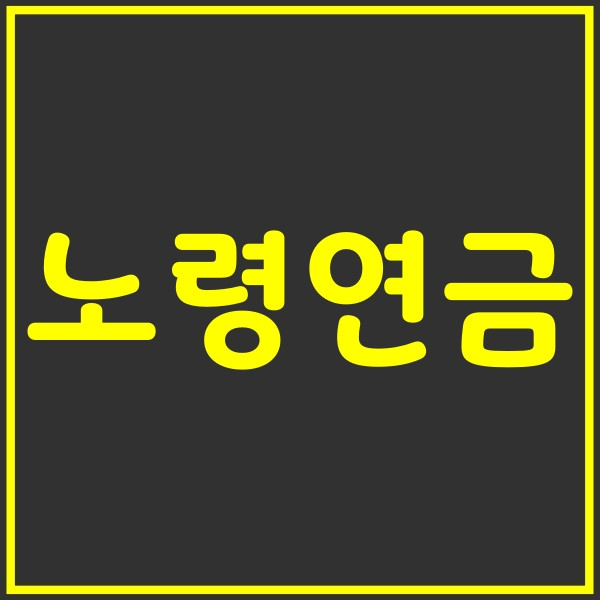 노령연금 수급자격, 기준 소득 및 재산은?