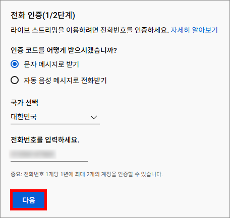 전화번호 인증 절차 진행
