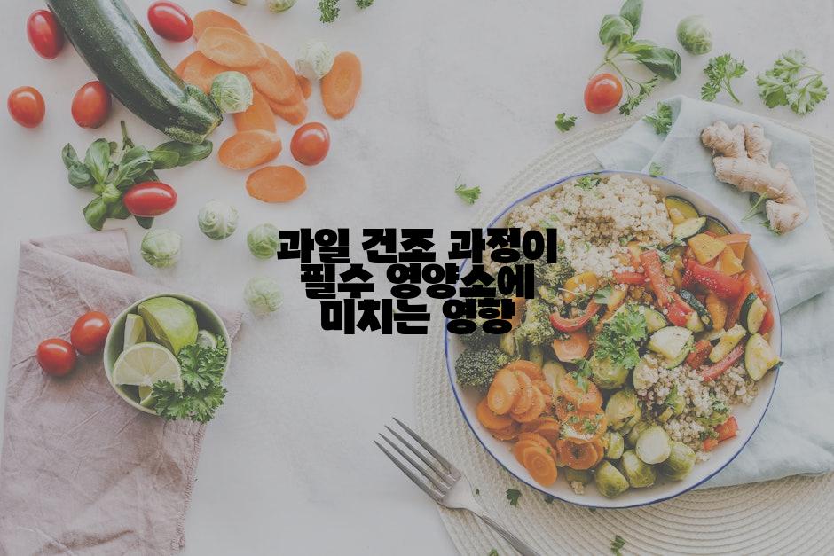 과일 건조 과정이 필수 영양소에 미치는 영향