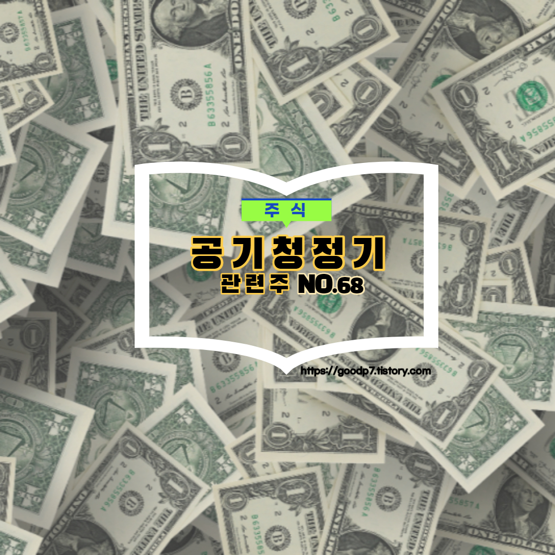  공기청정기 관련주,12종목
