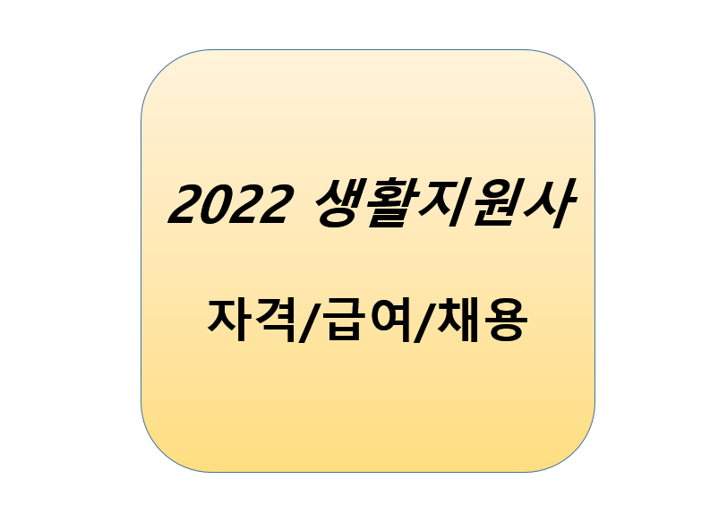 2022-생활지원사-자격-급여-채용