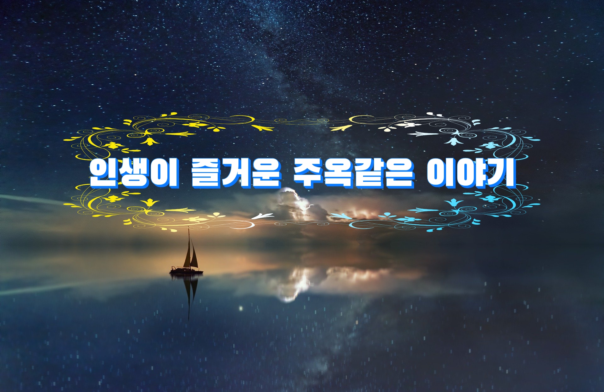  인생이 즐거운 주옥같은 이야기